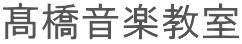 髙橋音楽教室